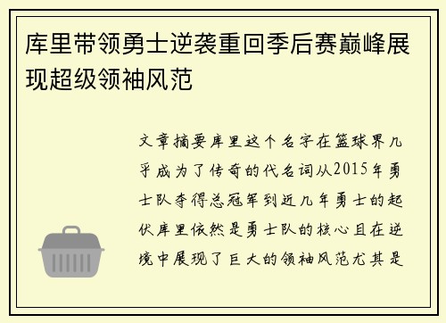 库里带领勇士逆袭重回季后赛巅峰展现超级领袖风范