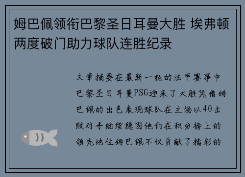 姆巴佩领衔巴黎圣日耳曼大胜 埃弗顿两度破门助力球队连胜纪录