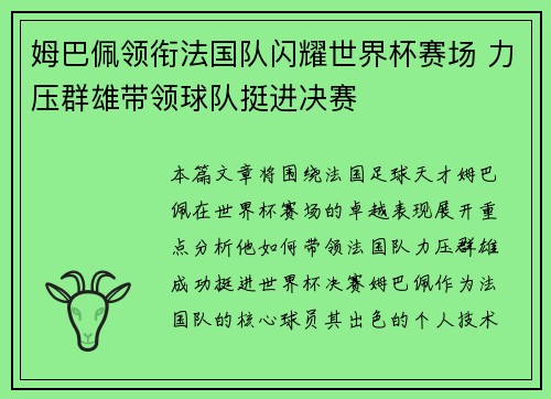 姆巴佩领衔法国队闪耀世界杯赛场 力压群雄带领球队挺进决赛