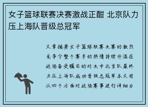 女子篮球联赛决赛激战正酣 北京队力压上海队晋级总冠军
