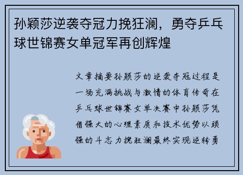 孙颖莎逆袭夺冠力挽狂澜，勇夺乒乓球世锦赛女单冠军再创辉煌
