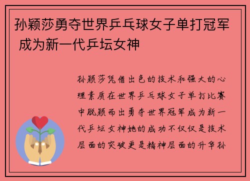 孙颖莎勇夺世界乒乓球女子单打冠军 成为新一代乒坛女神