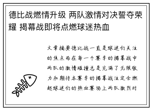 德比战燃情升级 两队激情对决誓夺荣耀 揭幕战即将点燃球迷热血