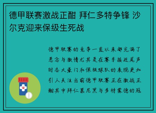 德甲联赛激战正酣 拜仁多特争锋 沙尔克迎来保级生死战
