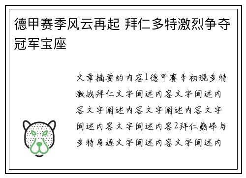 德甲赛季风云再起 拜仁多特激烈争夺冠军宝座