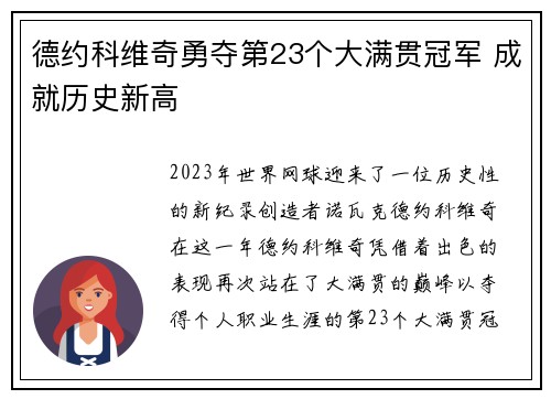 德约科维奇勇夺第23个大满贯冠军 成就历史新高