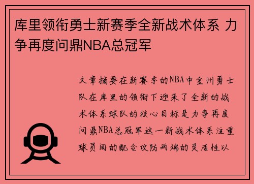 库里领衔勇士新赛季全新战术体系 力争再度问鼎NBA总冠军