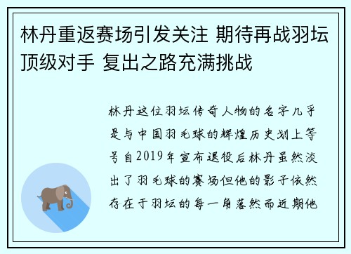 林丹重返赛场引发关注 期待再战羽坛顶级对手 复出之路充满挑战