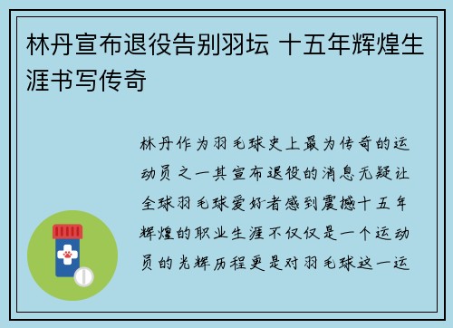 林丹宣布退役告别羽坛 十五年辉煌生涯书写传奇