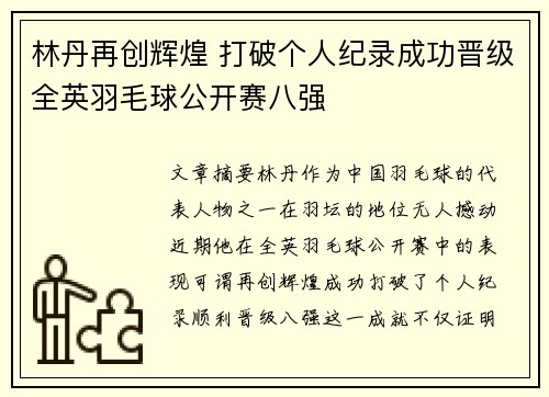 林丹再创辉煌 打破个人纪录成功晋级全英羽毛球公开赛八强