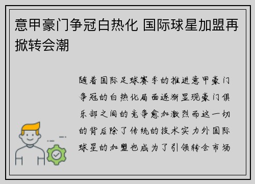 意甲豪门争冠白热化 国际球星加盟再掀转会潮