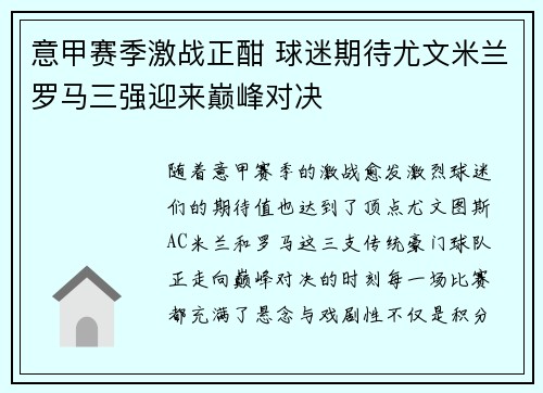 意甲赛季激战正酣 球迷期待尤文米兰罗马三强迎来巅峰对决