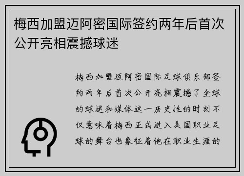 梅西加盟迈阿密国际签约两年后首次公开亮相震撼球迷