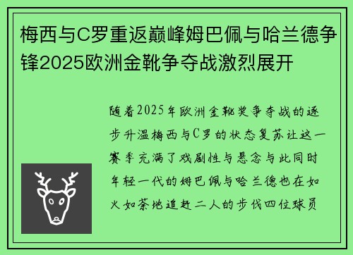 梅西与C罗重返巅峰姆巴佩与哈兰德争锋2025欧洲金靴争夺战激烈展开