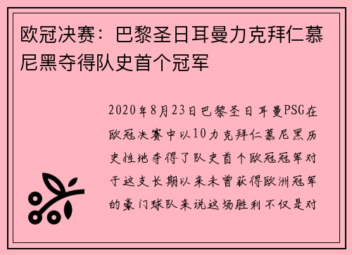 欧冠决赛：巴黎圣日耳曼力克拜仁慕尼黑夺得队史首个冠军