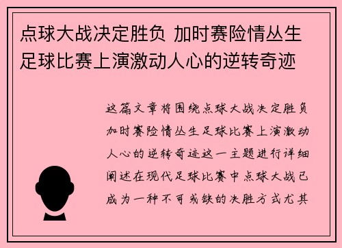 点球大战决定胜负 加时赛险情丛生 足球比赛上演激动人心的逆转奇迹
