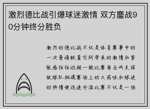 激烈德比战引爆球迷激情 双方鏖战90分钟终分胜负