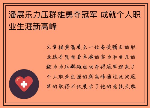 潘展乐力压群雄勇夺冠军 成就个人职业生涯新高峰