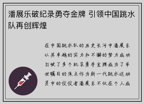 潘展乐破纪录勇夺金牌 引领中国跳水队再创辉煌