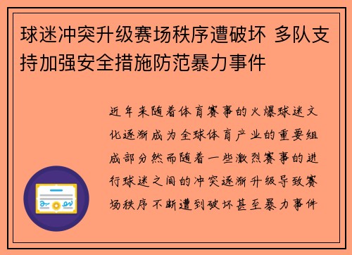 球迷冲突升级赛场秩序遭破坏 多队支持加强安全措施防范暴力事件