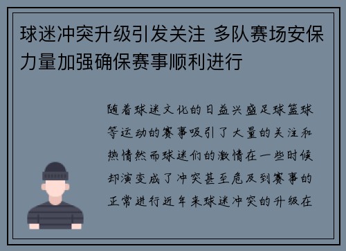 球迷冲突升级引发关注 多队赛场安保力量加强确保赛事顺利进行