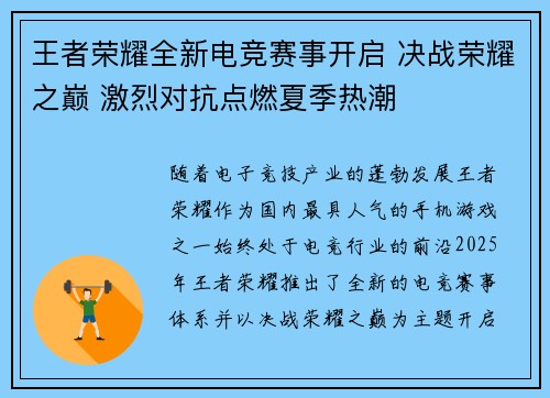 王者荣耀全新电竞赛事开启 决战荣耀之巅 激烈对抗点燃夏季热潮