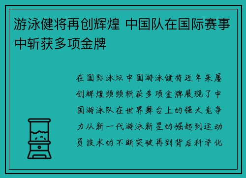 游泳健将再创辉煌 中国队在国际赛事中斩获多项金牌