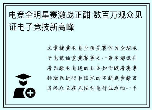电竞全明星赛激战正酣 数百万观众见证电子竞技新高峰