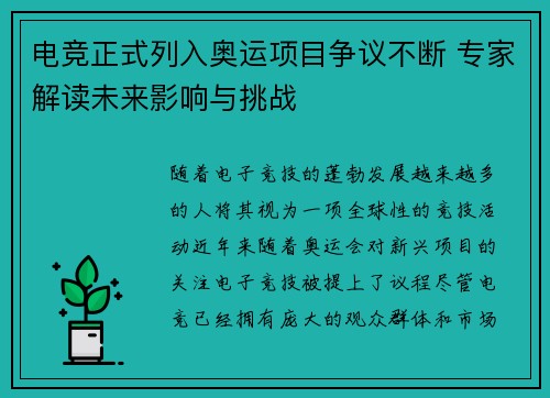 电竞正式列入奥运项目争议不断 专家解读未来影响与挑战