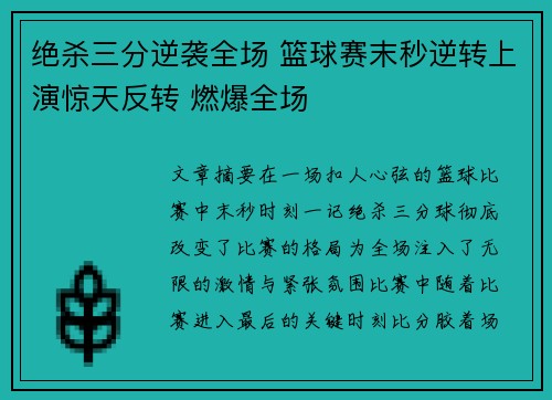 绝杀三分逆袭全场 篮球赛末秒逆转上演惊天反转 燃爆全场