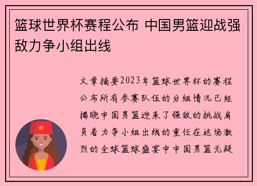 篮球世界杯赛程公布 中国男篮迎战强敌力争小组出线