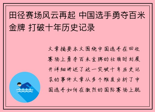 田径赛场风云再起 中国选手勇夺百米金牌 打破十年历史记录