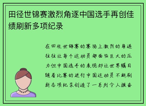 田径世锦赛激烈角逐中国选手再创佳绩刷新多项纪录