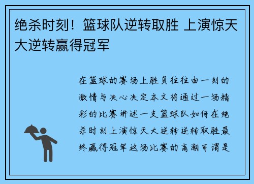 绝杀时刻！篮球队逆转取胜 上演惊天大逆转赢得冠军