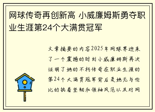网球传奇再创新高 小威廉姆斯勇夺职业生涯第24个大满贯冠军