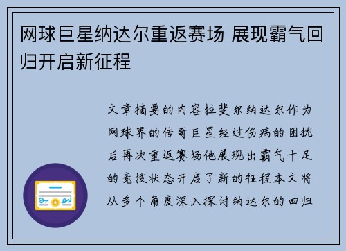 网球巨星纳达尔重返赛场 展现霸气回归开启新征程