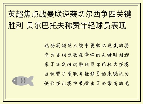 英超焦点战曼联逆袭切尔西争四关键胜利 贝尔巴托夫称赞年轻球员表现