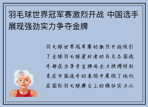 羽毛球世界冠军赛激烈开战 中国选手展现强劲实力争夺金牌