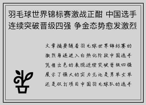 羽毛球世界锦标赛激战正酣 中国选手连续突破晋级四强 争金态势愈发激烈