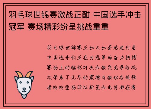羽毛球世锦赛激战正酣 中国选手冲击冠军 赛场精彩纷呈挑战重重