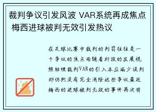 裁判争议引发风波 VAR系统再成焦点 梅西进球被判无效引发热议