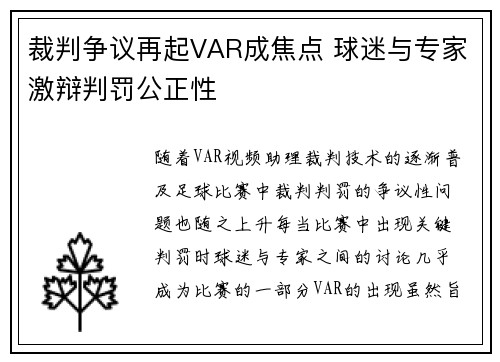 裁判争议再起VAR成焦点 球迷与专家激辩判罚公正性