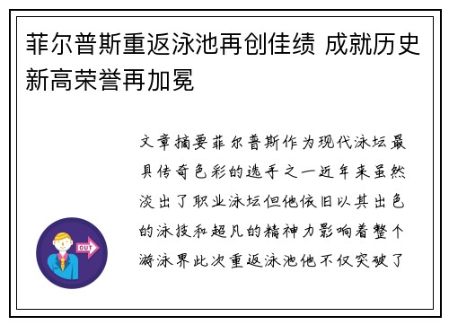 菲尔普斯重返泳池再创佳绩 成就历史新高荣誉再加冕