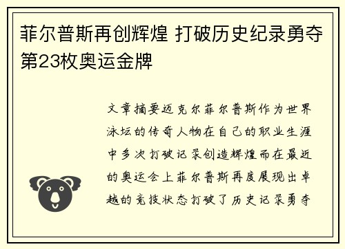 菲尔普斯再创辉煌 打破历史纪录勇夺第23枚奥运金牌