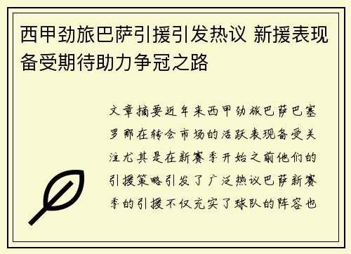 西甲劲旅巴萨引援引发热议 新援表现备受期待助力争冠之路