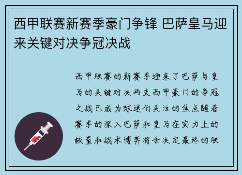 西甲联赛新赛季豪门争锋 巴萨皇马迎来关键对决争冠决战