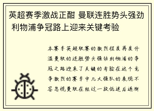 英超赛季激战正酣 曼联连胜势头强劲 利物浦争冠路上迎来关键考验
