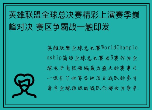 英雄联盟全球总决赛精彩上演赛季巅峰对决 赛区争霸战一触即发