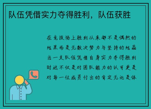 队伍凭借实力夺得胜利，队伍获胜