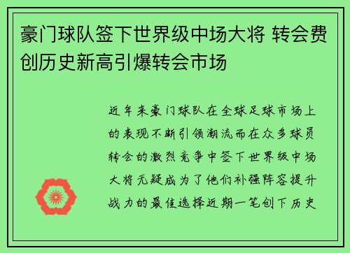 豪门球队签下世界级中场大将 转会费创历史新高引爆转会市场